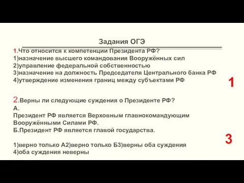 Задания ОГЭ 1.Что относится к компетенции Президента РФ? 1)назначение высшего