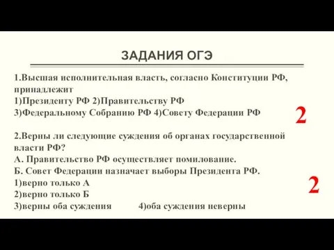 ЗАДАНИЯ ОГЭ 1.Высшая исполнительная власть, согласно Конституции РФ, принадлежит 1)Президенту