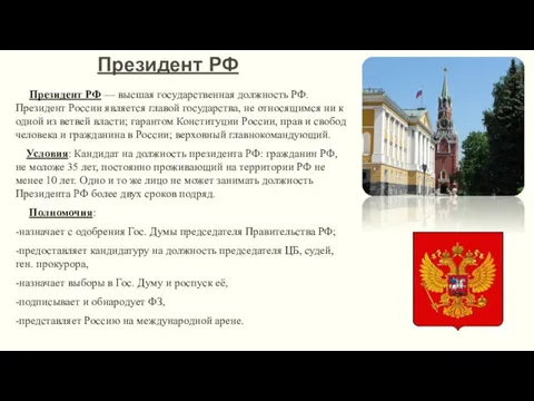 Президент РФ Президент РФ — высшая государственная должность РФ. Президент