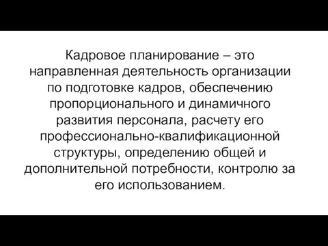 Кадровое планирование – это направленная деятельность организации по подготовке кадров,