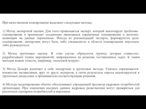 При качественном планировании выделяют следующие методы: 1) Метод экспертной оценки.