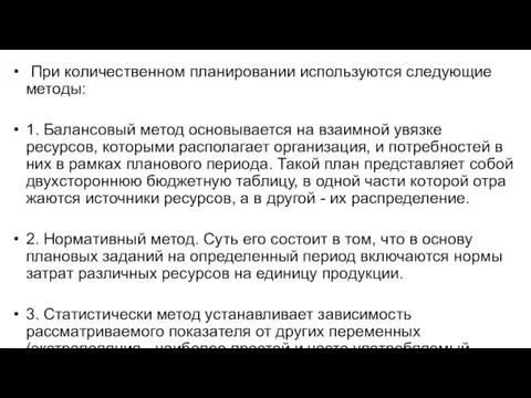 При количественном планировании используются следующие методы: 1. Балансовый метод основывается