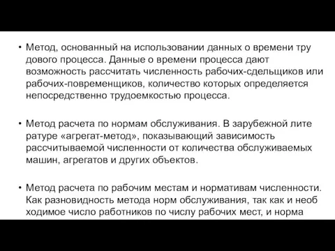 Метод, основанный на использовании данных о времени тру­дового процесса. Данные