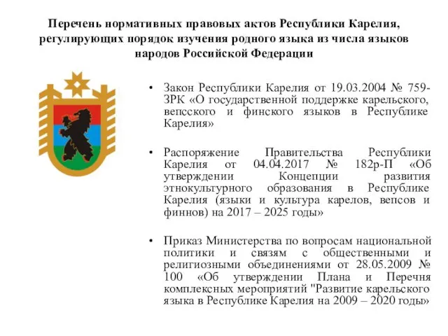 Перечень нормативных правовых актов Республики Карелия, регулирующих порядок изучения родного