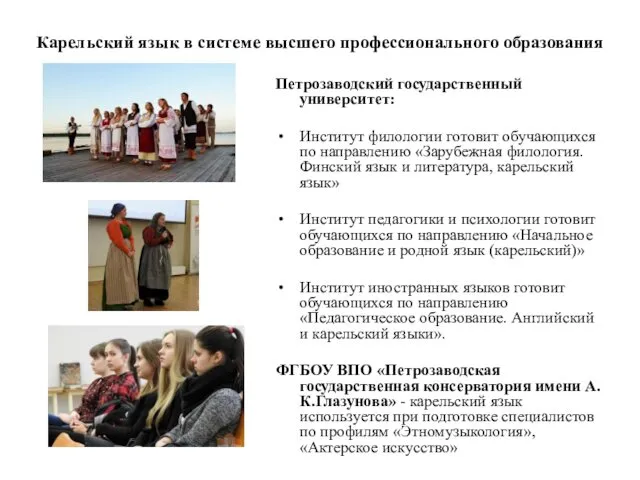 Карельский язык в системе высшего профессионального образования Петрозаводский государственный университет: