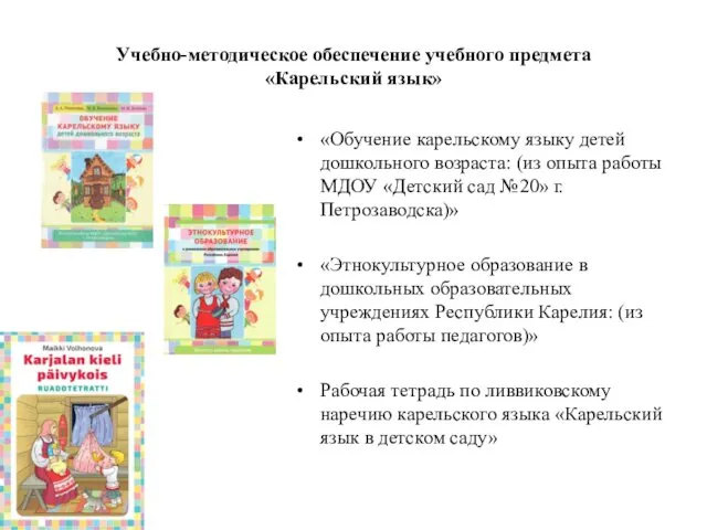 Учебно-методическое обеспечение учебного предмета «Карельский язык» «Обучение карельскому языку детей