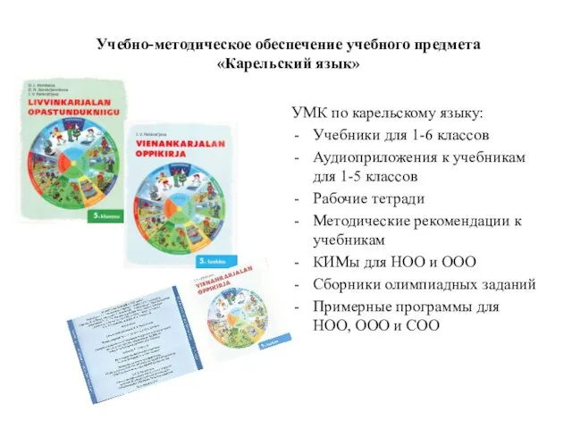 Учебно-методическое обеспечение учебного предмета «Карельский язык» УМК по карельскому языку: