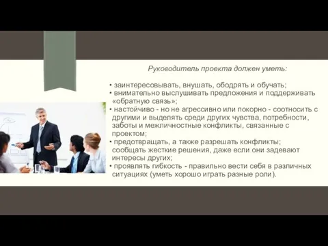 Руководитель проекта должен уметь: заинтересовывать, внушать, ободрять и обучать; внимательно