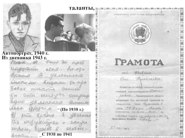таланты, Из дневника 1943 г. (По 1938 г.) С 1938 по 1941 Автопортрет, 1940 г.