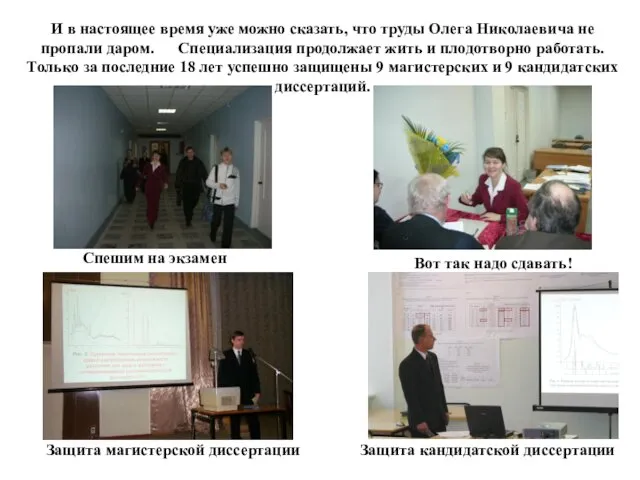 И в настоящее время уже можно сказать, что труды Олега Николаевича не пропали