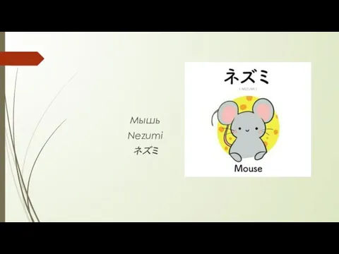 Мышь Nezumi ネズミ