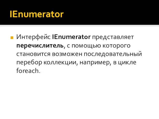 IEnumerator Интерфейс IEnumerator представляет перечислитель, с помощью которого становится возможен