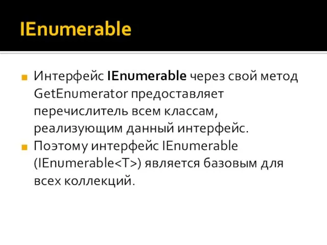 IEnumerable Интерфейс IEnumerable через свой метод GetEnumerator предоставляет перечислитель всем