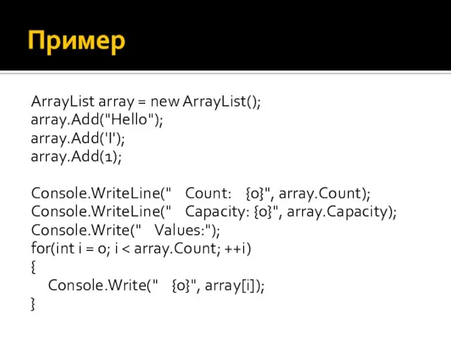 Пример ArrayList array = new ArrayList(); array.Add("Hello"); array.Add('I'); array.Add(1); Console.WriteLine("