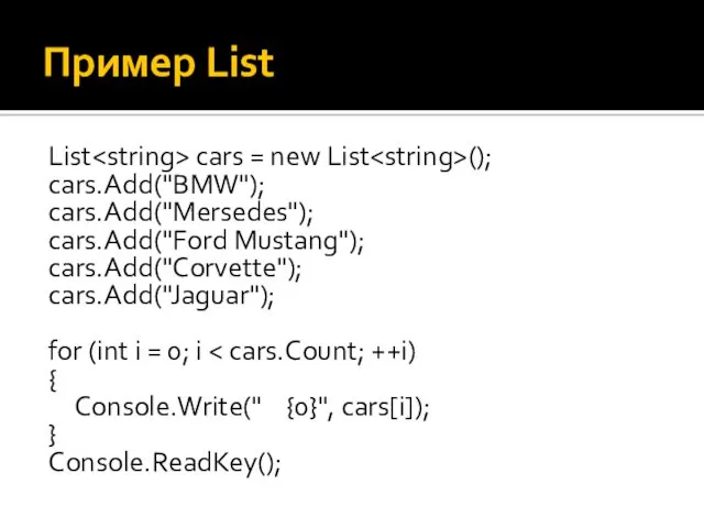 Пример List List cars = new List (); cars.Add("BMW"); cars.Add("Mersedes");