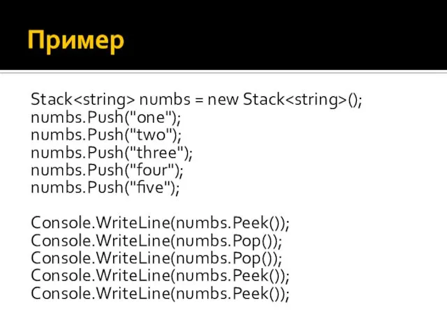Пример Stack numbs = new Stack (); numbs.Push("one"); numbs.Push("two"); numbs.Push("three");