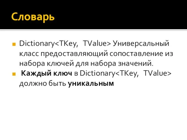 Словарь Dictionary Универсальный класс предоставляющий сопоставление из набора ключей для