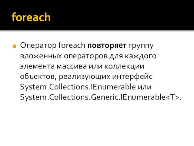 foreach Оператор foreach повторяет группу вложенных операторов для каждого элемента