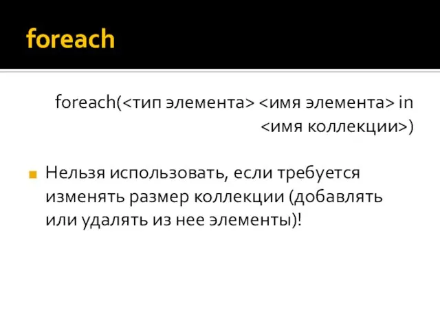 foreach foreach( in ) Нельзя использовать, если требуется изменять размер