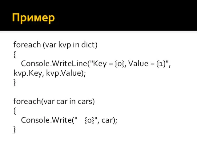 Пример foreach (var kvp in dict) { Console.WriteLine("Key = {0},