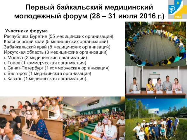 Первый байкальский медицинский молодежный форум (28 – 31 июля 2016