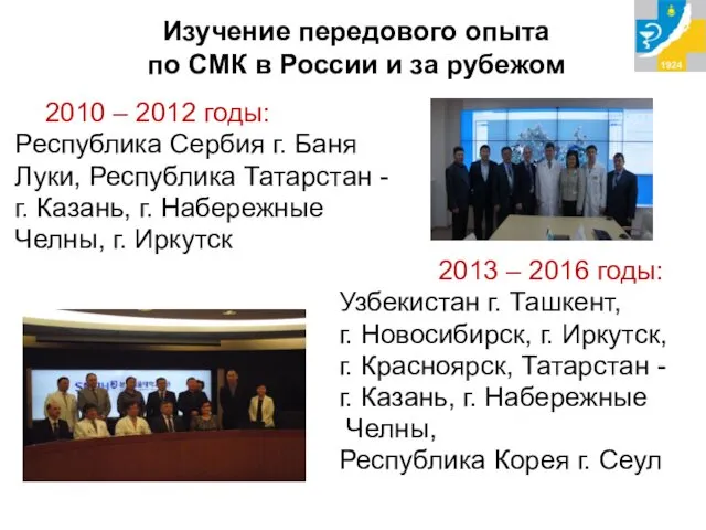 Изучение передового опыта по СМК в России и за рубежом 2010 – 2012