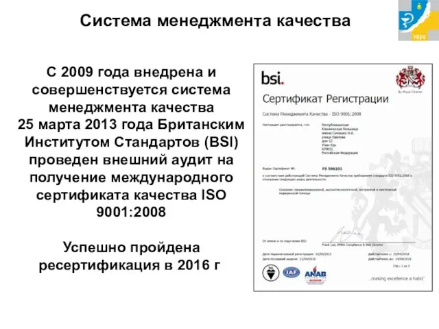 С 2009 года внедрена и совершенствуется система менеджмента качества 25 марта 2013 года