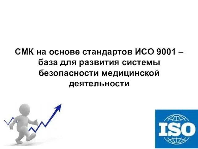 СМК на основе стандартов ИСО 9001 – база для развития системы безопасности медицинской деятельности