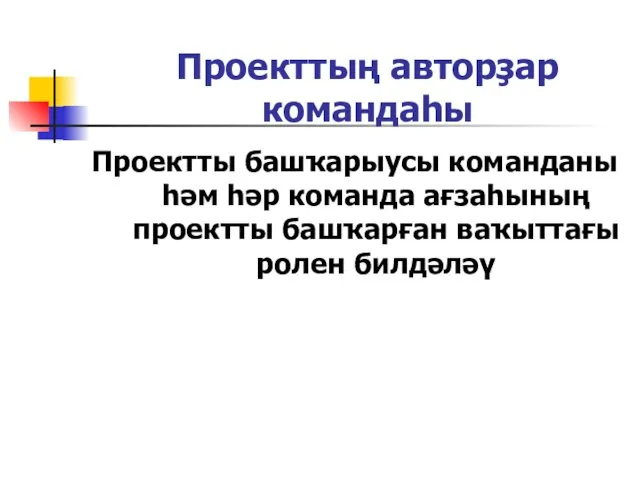 Проекттың авторҙар командаһы Проектты башҡарыусы команданы һәм һәр команда ағзаһының проектты башҡарған ваҡыттағы ролен билдәләү