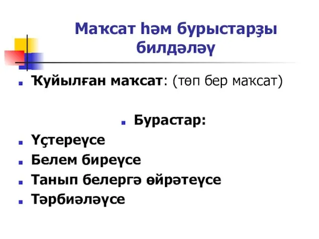 Маҡсат һәм бурыстарҙы билдәләү Ҡуйылған маҡсат: (төп бер маҡсат) Бурастар: