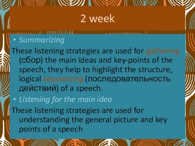 2 week Summarizing These listening strategies are used for gathering