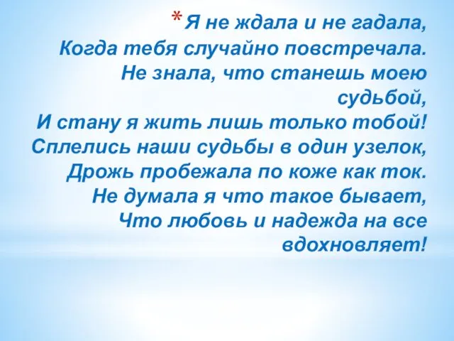 Я не ждала и не гадала, Когда тебя случайно повстречала.