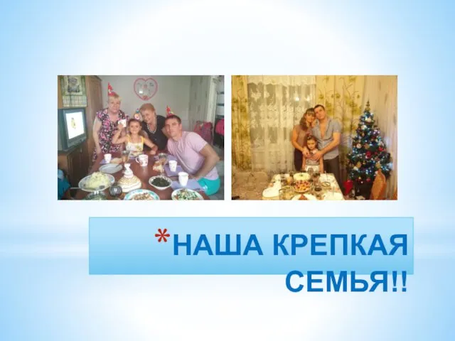 НАША КРЕПКАЯ СЕМЬЯ!!