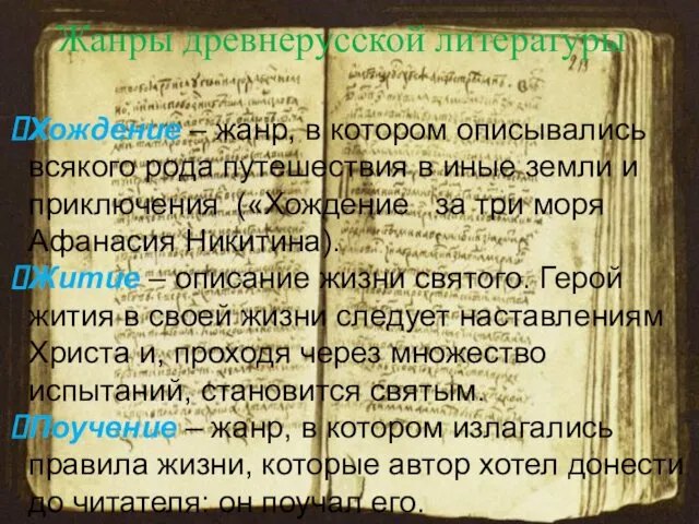 Жанры древнерусской литературы Хождение – жанр, в котором описывались всякого