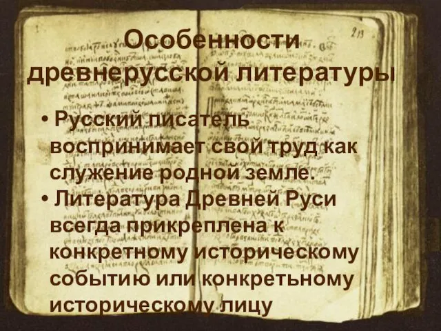Особенности древнерусской литературы Русский писатель воспринимает свой труд как служение