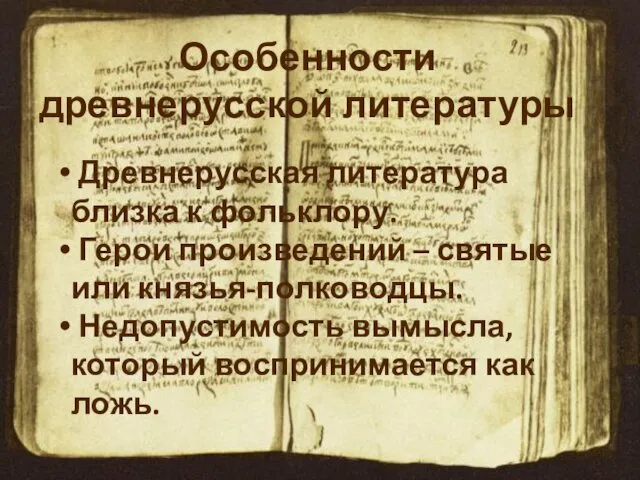 Особенности древнерусской литературы Древнерусская литература близка к фольклору. Герои произведений