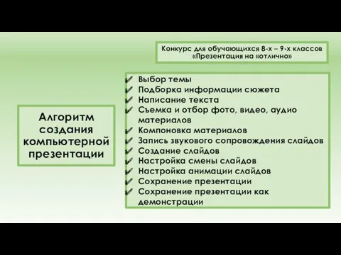 Алгоритм создания компьютерной презентации Конкурс для обучающихся 8-х – 9-х