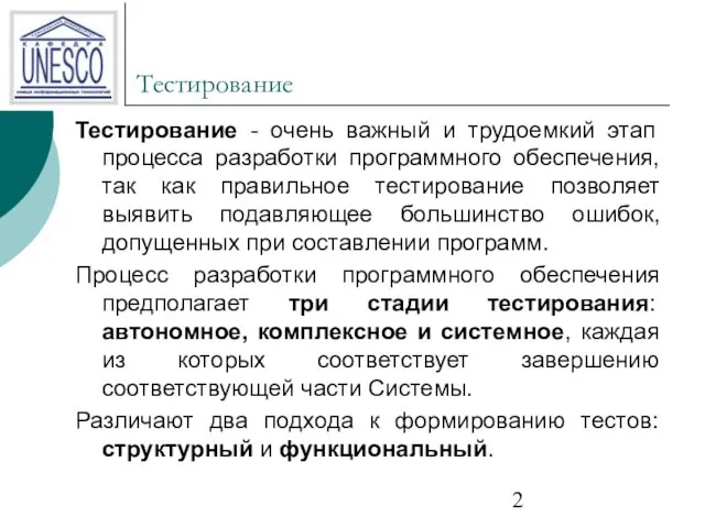 Тестирование Тестирование - очень важный и трудоемкий этап процесса разработки программного обеспечения, так