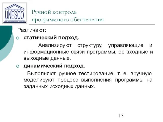 Ручной контроль программного обеспечения Различают: статический подход. Анализируют структуру, управляющие