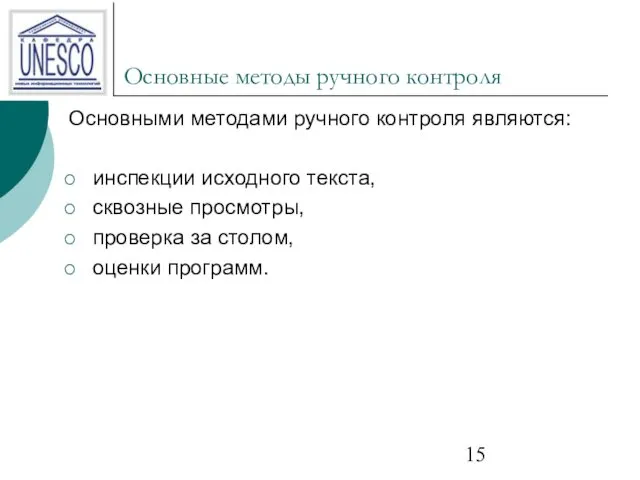 Основные методы ручного контроля Основными методами ручного контроля являются: инспекции