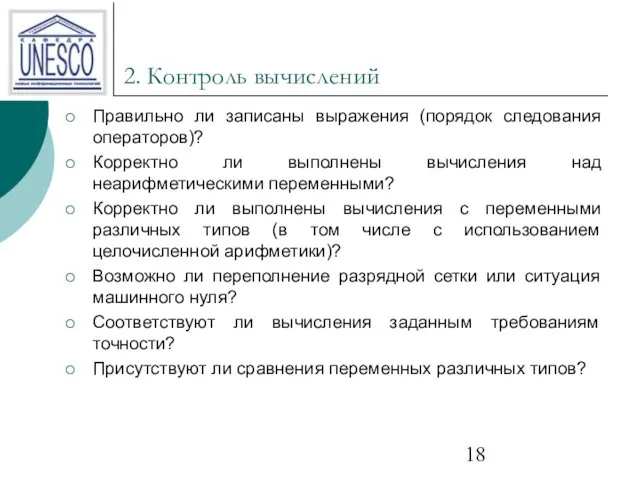 2. Контроль вычислений Правильно ли записаны выражения (порядок следования операторов)?