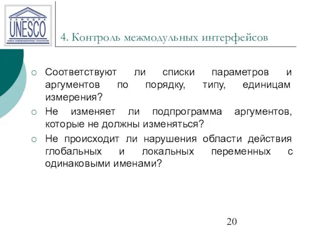 4. Контроль межмодульных интерфейсов Соответствуют ли списки параметров и аргументов