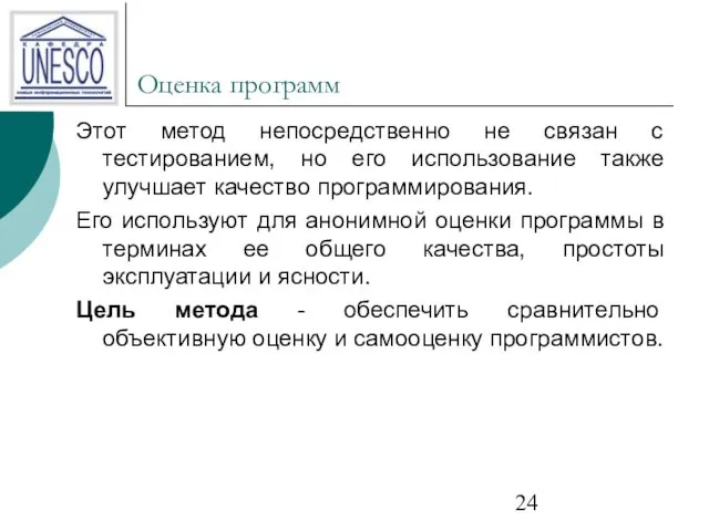 Оценка программ Этот метод непосредственно не связан с тестированием, но его использование также