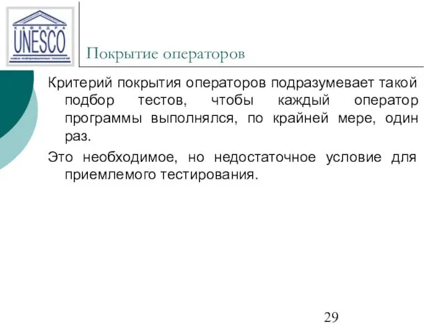 Покрытие операторов Критерий покрытия операторов подразумевает такой подбор тестов, чтобы каждый оператор программы