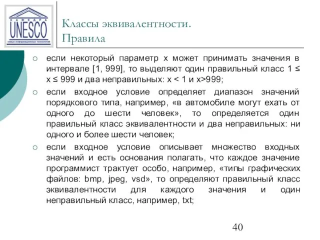 Классы эквивалентности. Правила если некоторый параметр х может принимать значения