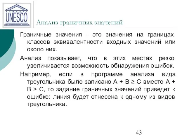 Анализ граничных значений Граничные значения - это значения на границах классов эквивалентности входных