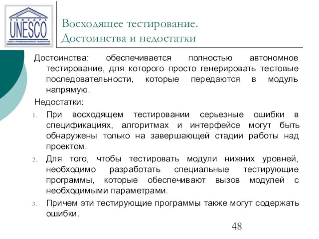 Восходящее тестирование. Достоинства и недостатки Достоинства: обеспечивается полностью автономное тестирование,