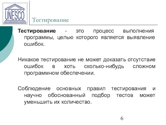 Тестирование Тестирование - это процесс выполнения программы, целью которого является выявление ошибок. Никакое