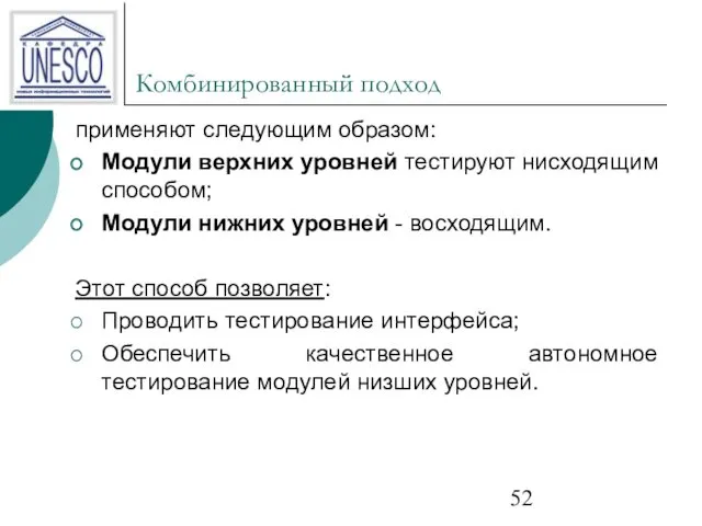 Комбинированный подход применяют следующим образом: Модули верхних уровней тестируют нисходящим