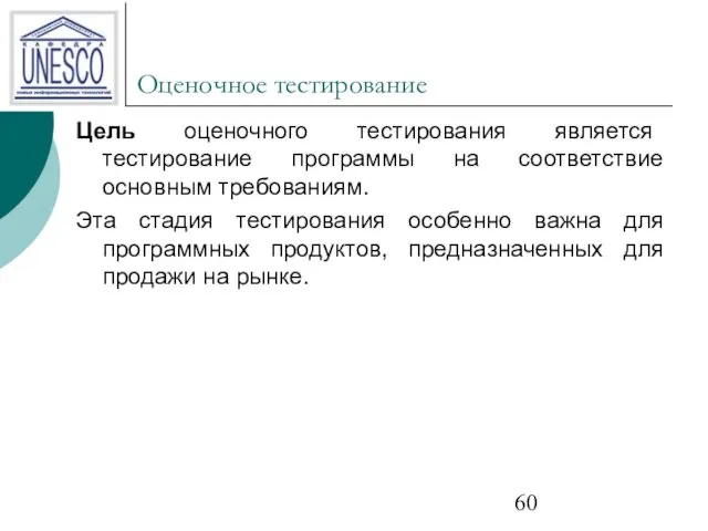 Оценочное тестирование Цель оценочного тестирования является тестирование программы на соответствие